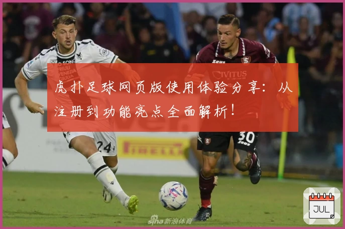 虎扑足球网页版使用体验分享：从注册到功能亮点全面解析！