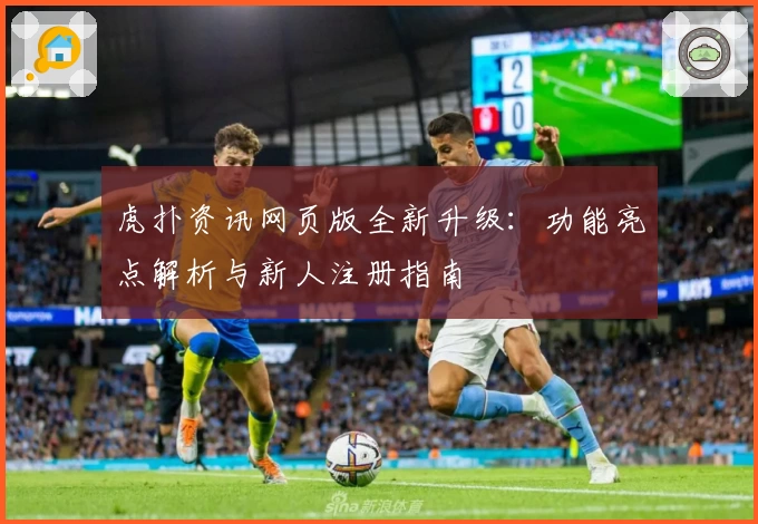 虎扑资讯网页版全新升级：功能亮点解析与新人注册指南