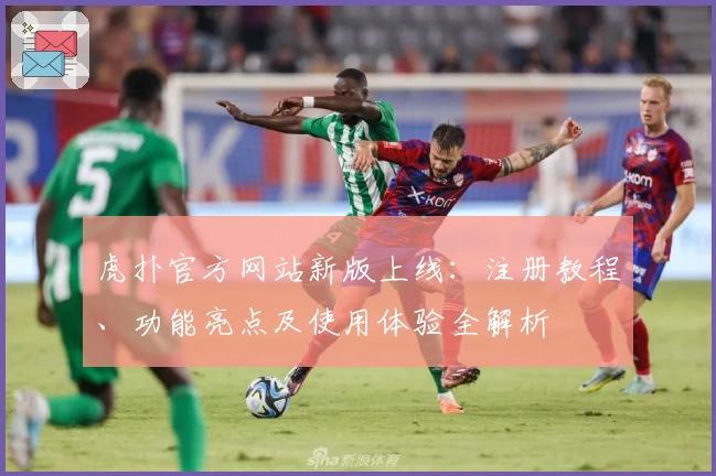 虎扑官方网站新版上线:注册教程、功能亮点及使用体验全解析