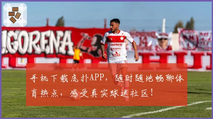 手机下载虎扑APP，随时随地畅聊体育热点，感受真实球迷社区！