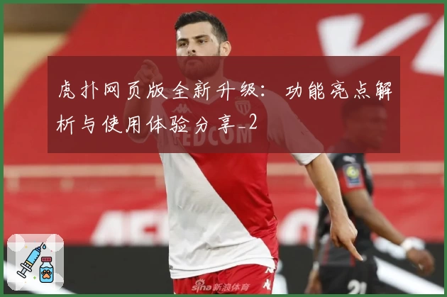 虎扑网页版全新升级：功能亮点解析与使用体验分享_2